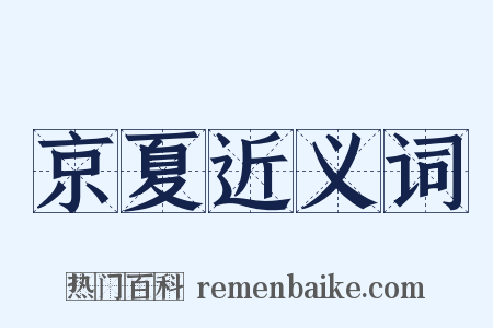 京夏近义词是什么意思的图片